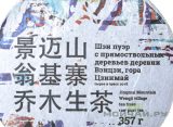 Шэн пуэр с прямоствольных деревьев деревни Вэнцзи, гора Цзинмай, Мойчай.ру, сырьё и пресс 2018, 357