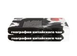 География китайского чая. Сергей Шевелев. Издание второе, дополненное. 511 стр.