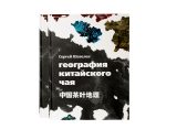 География китайского чая. Сергей Шевелев. Издание второе, дополненное. 511 стр.