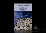 Заветные строки. Екатерина Шевелева. 312 стр.