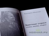 Заветные строки. Екатерина Шевелева. 312 стр.