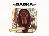 Травяной сбор прессованный «Бабка», 80 г