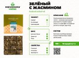 Зелёный чай с жасмином прессованный, 100 г