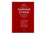 Чайные стихи или ЧаШи для любителей чая (100 классических китайских четверостиший)