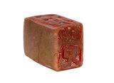 Печать 有無覺 # 44798, камень (агальматолит)
