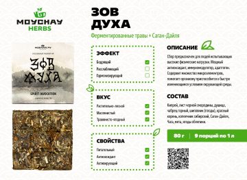 Травяной сбор прессованный «Зов Духа»