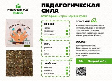 Травяной сбор прессованный «Педагогическая сила»