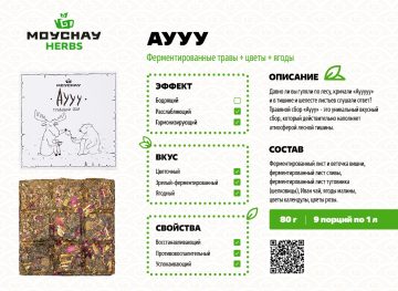 Травяной сбор прессованный «Аууу», 80 г