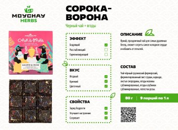 Прессованный чай с травами и ягодами «Сорока Ворона», 80 г