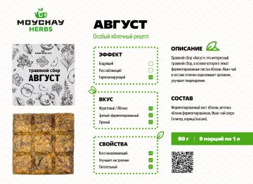 Травяной сбор прессованный «Август»
