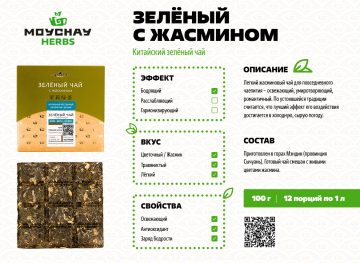 Зелёный чай с жасмином прессованный, 100 г