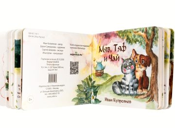 Иван Купреянов - "Мяв, Тяф и Чай", детская книга стихов о чае (2020)