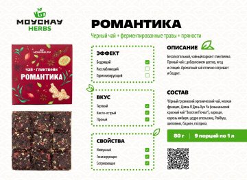 Травяной сбор прессованный Чай-глинтвейн «Романтика» 2.0, 80 г