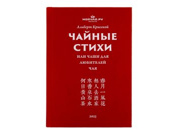 Чайные стихи или ЧаШи для любителей чая (100 классических китайских четверостиший)