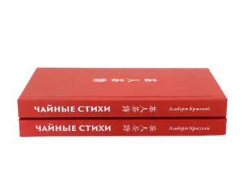 Чайные стихи или ЧаШи для любителей чая (100 классических китайских четверостиший)
