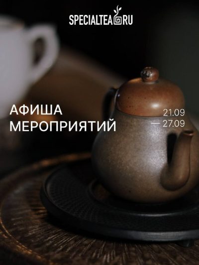 Афиша SpecialTea в Санкт-Петербурге: 22-27 сентября