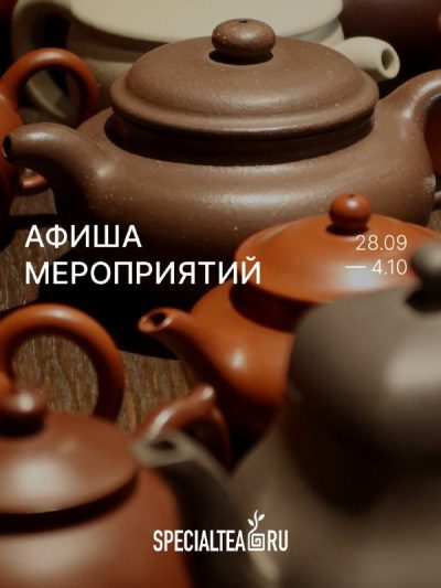 Афиша SpecialTea в Санкт-Петербурге: с 29 сентября по 4 октября