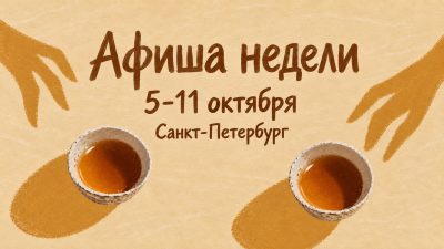 Афиша SpecialTea в Санкт-Петербурге: 5-11 октября