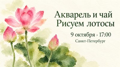 Вечер акварели и чая: рисуем лотосы 9 октября