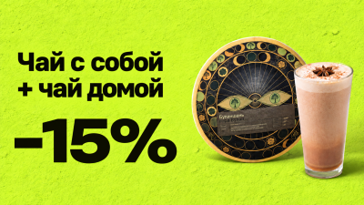 Стартовала акция «Чай с собой + чай домой»