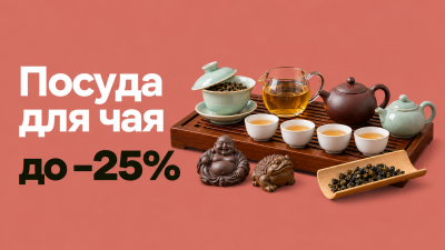 Специальные условия на покупку посуды для чайных церемоний в SpecialTea