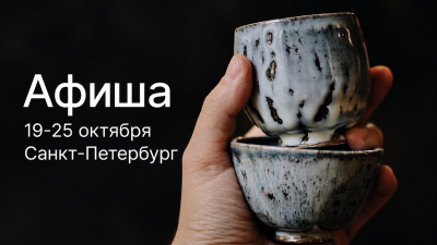 Афиша SpecialTea в Санкт-Петербурге: 19-25 октября