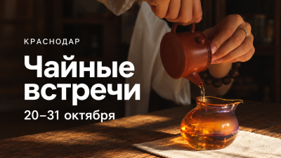 Чайные мероприятия в Краснодаре: программа до 31 октября