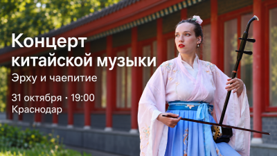 Концерт китайской музыки и чаепитие в Краснодаре: 31 октября