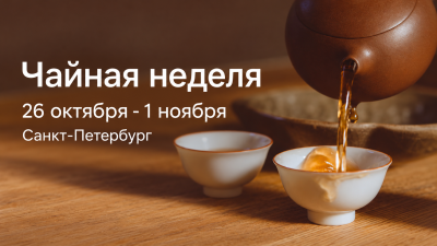Афиша SpecialTea в Санкт-Петербурге: с 26 октября по 1 ноября