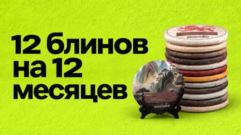 Встречайте 2027 со SpecialTea: акция «Выиграй запас чая на год»