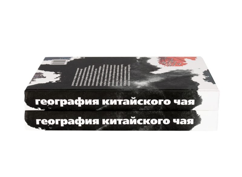 География китайского чая. Сергей Шевелев. Издание второе, дополненное. 511 стр.