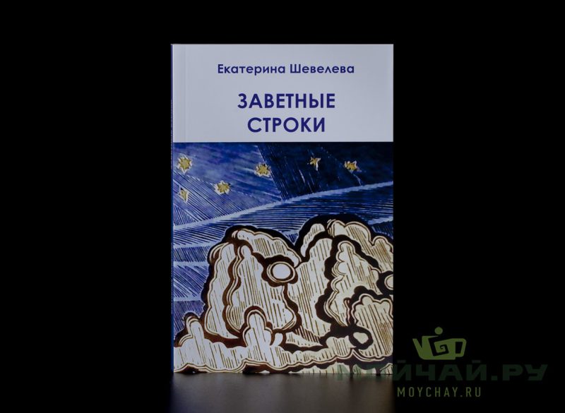 Заветные строки. Екатерина Шевелева. 312 стр.