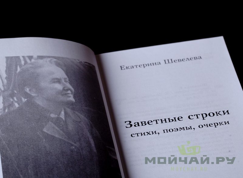 Заветные строки. Екатерина Шевелева. 312 стр.