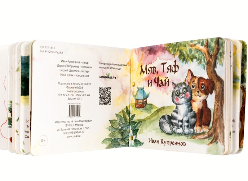 Иван Купреянов - "Мяв, Тяф и Чай", детская книга стихов о чае (2020)
