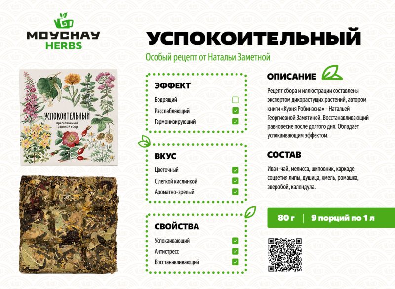 Травяной сбор прессованный «Успокоительный», 80 г