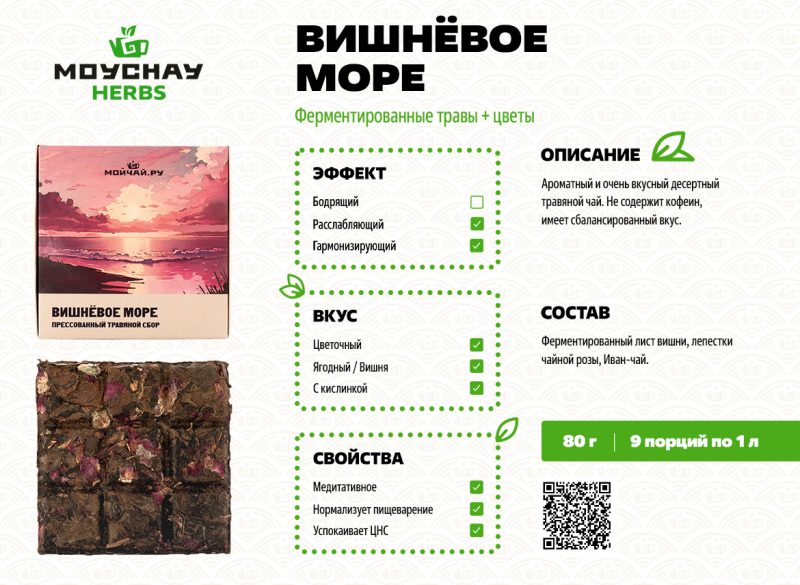 Травяной чай прессованный «Вишнёвое море» 2.0,  80 г