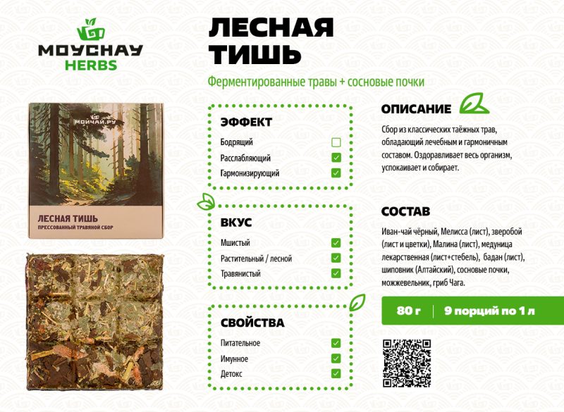 Травяной сбор прессованный «Лесная тишь» 2.0, 80 г