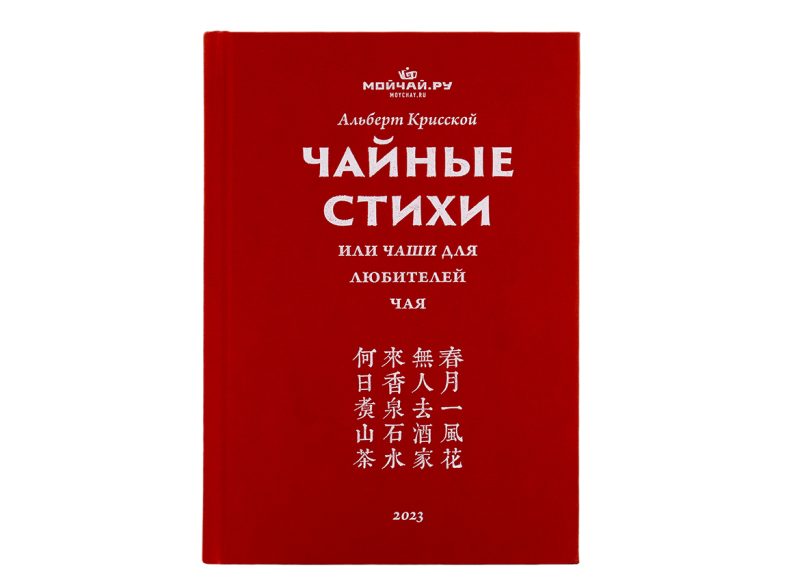Чайные стихи или ЧаШи для любителей чая (100 классических китайских четверостиший)