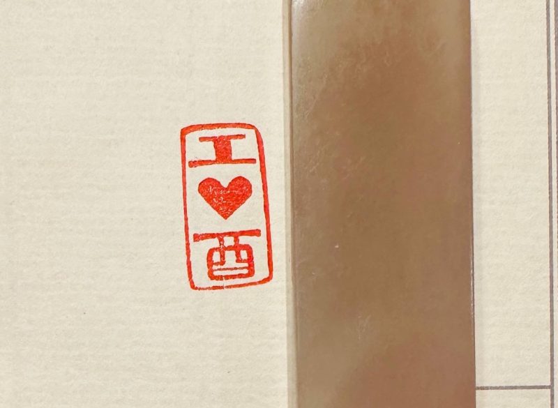 Печать I ❤️酉 # 50345, агальматолит