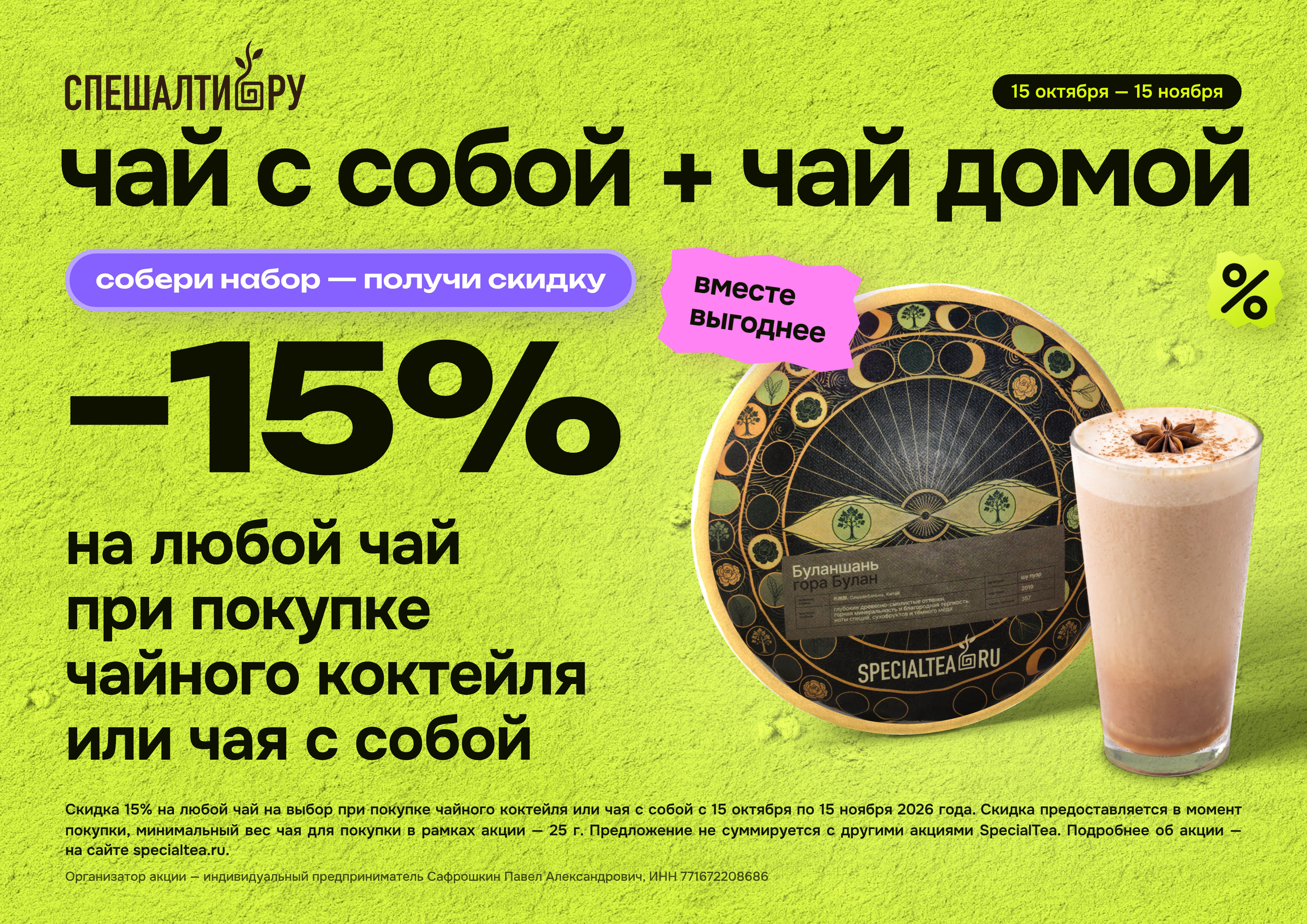 Чай с собой + чай домой: скидка 15%