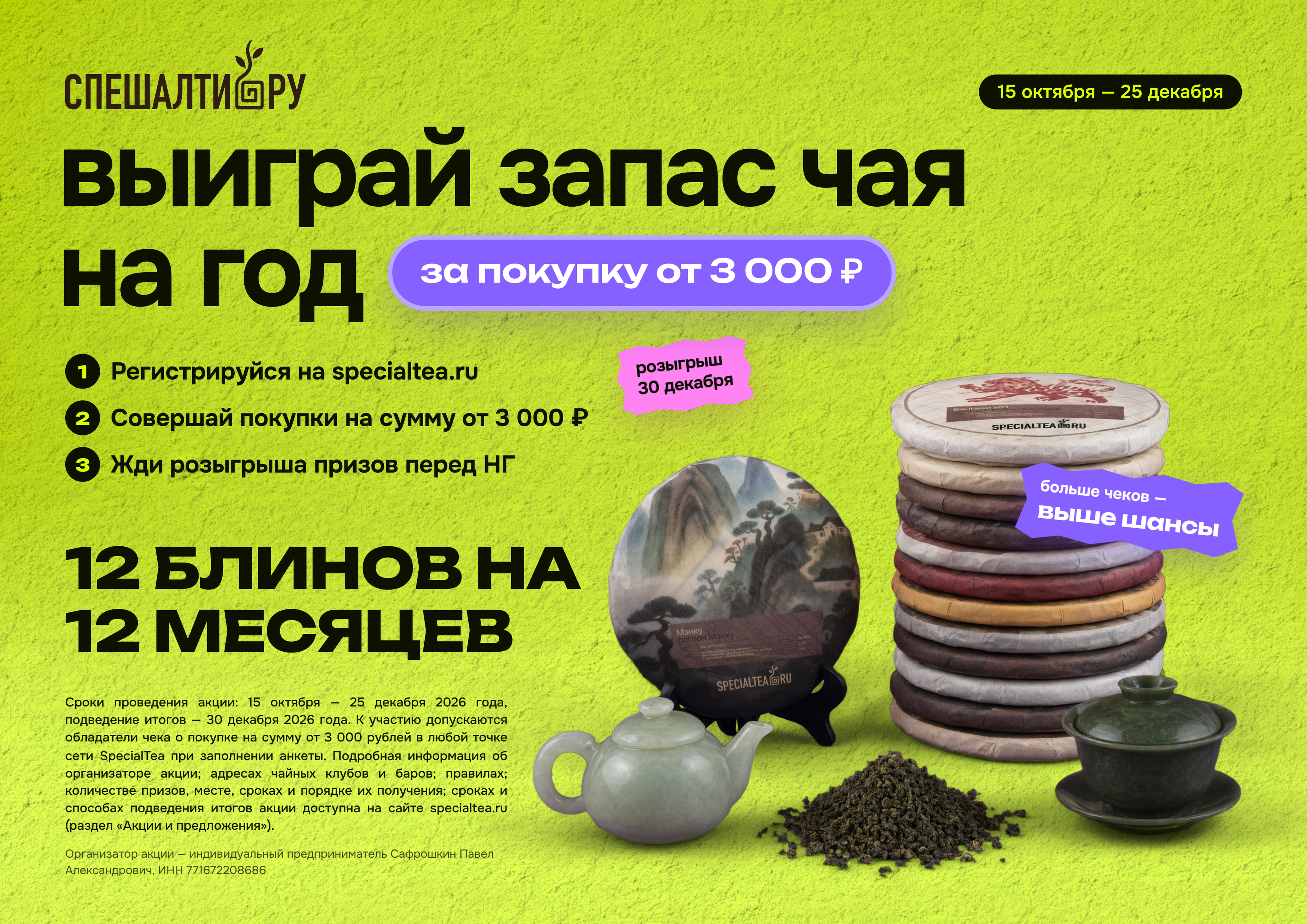 Выиграй запас чая на год: розыгрыш 2026