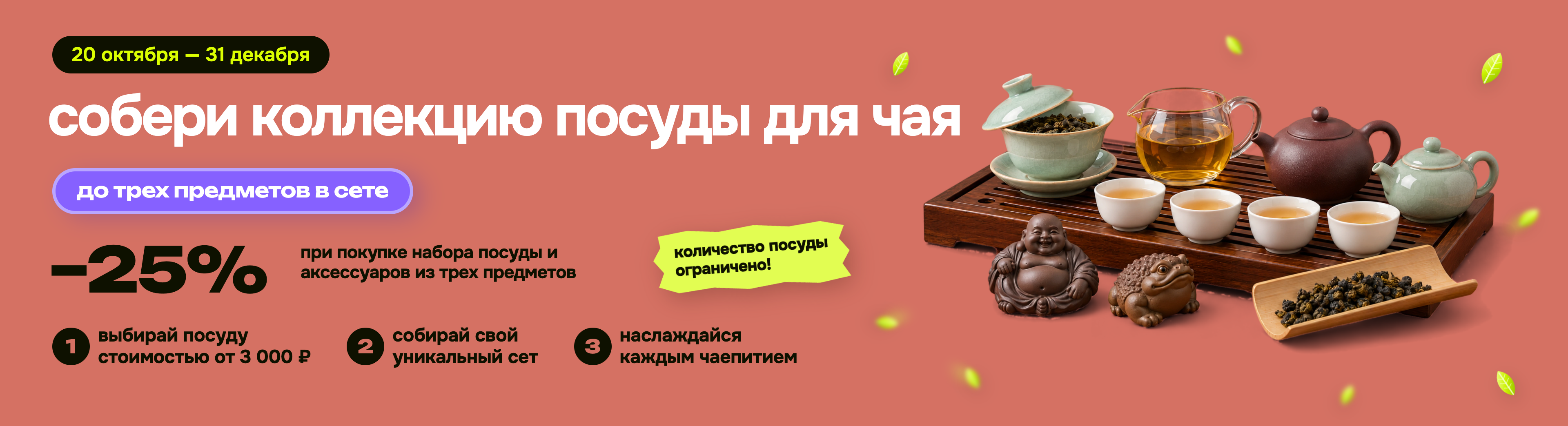 Собери коллекцию посуды для чая: скидка до 25%, с 20 октября по 31 декабря
